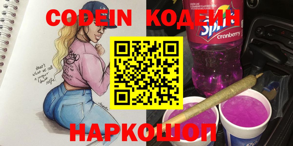 Codein напиток Lean (лин)  Кодеиновый сироп Lean Purple Drank  Вход с VPN  Миасс 