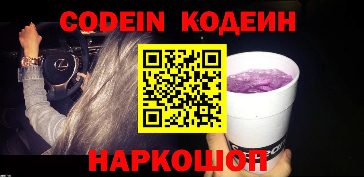 Codein Purple Drank Миасс